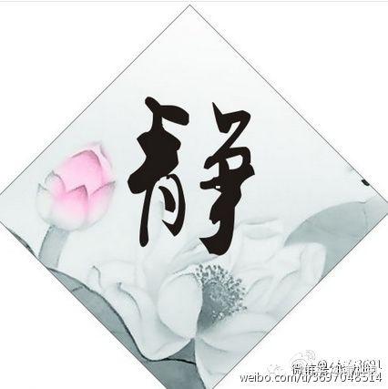 先贤智慧,汉字解读之“静