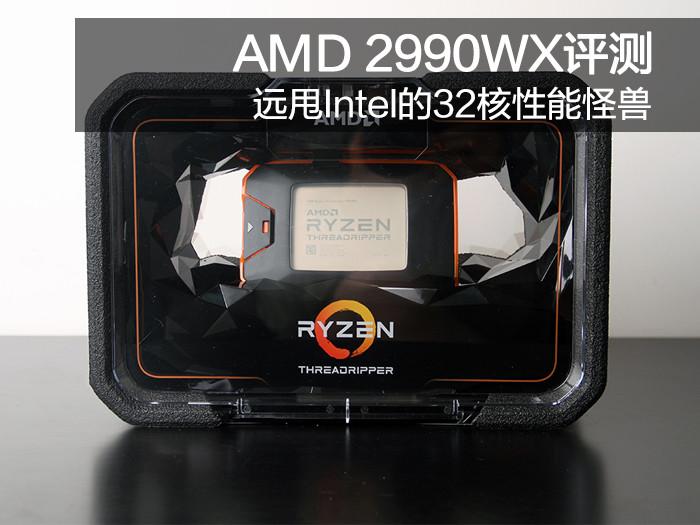 首发 Amd 2990wx评测 远甩英特尔的32核性能怪兽 知乎