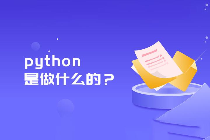 python是做什么的？ - 知乎