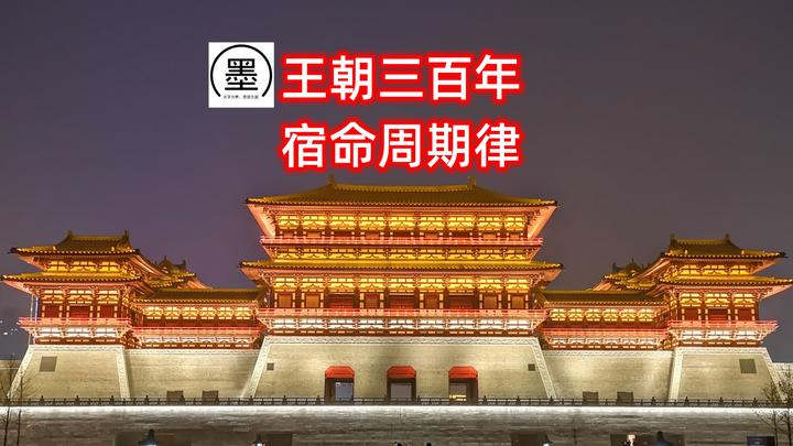 王朝三百年,宿命周期律 - 知乎