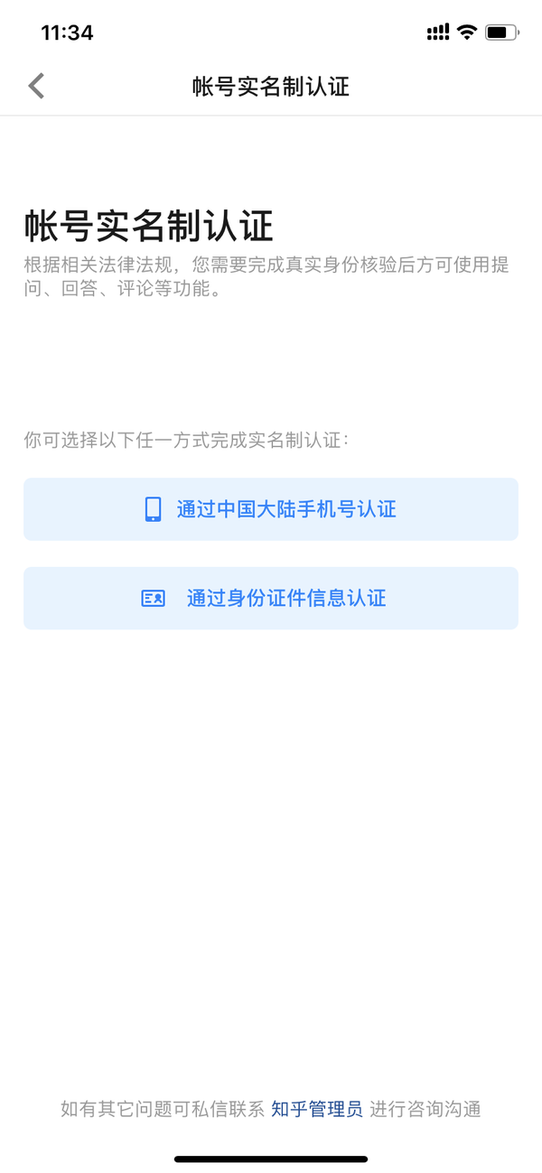 知乎注册账号需要实名制吗怎么弄