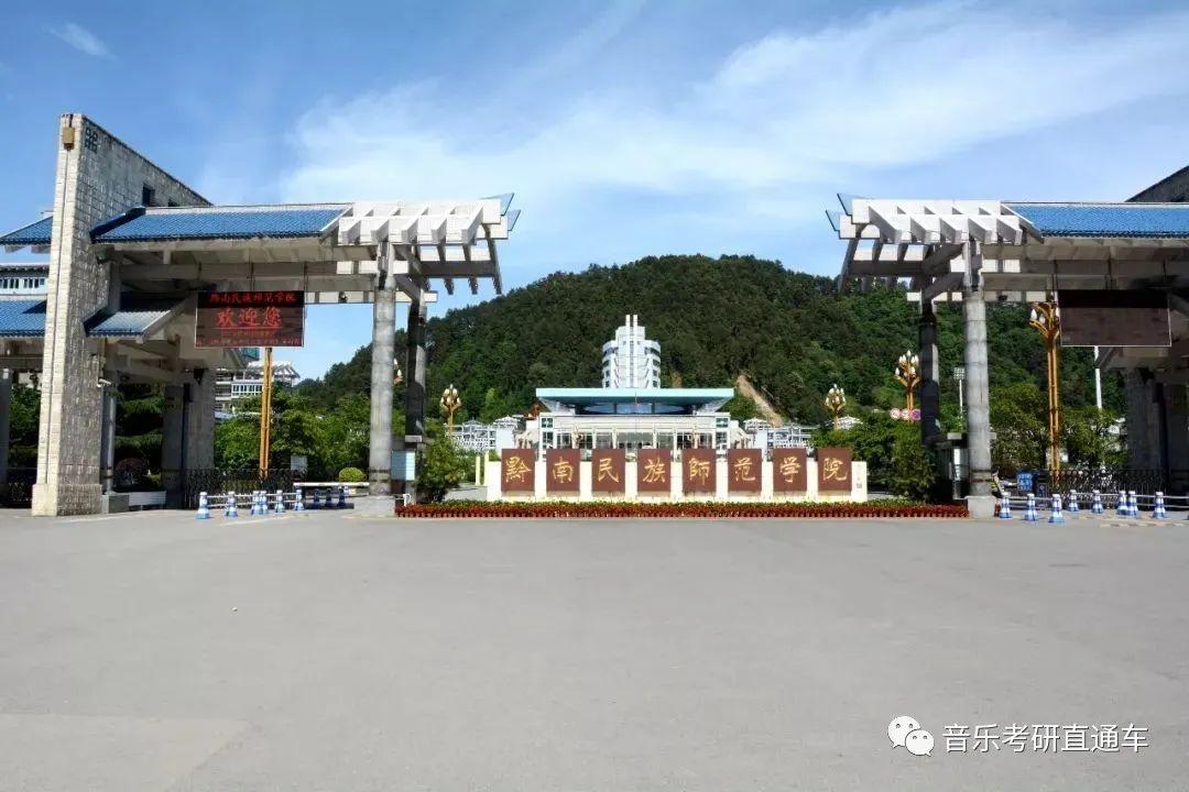 音乐考研 | 黔南民族师范学院2023年硕士研究生专业目录及招生简章