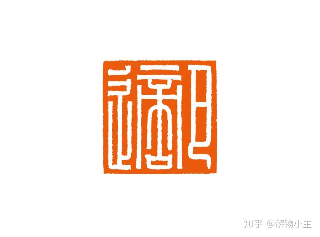 温润而泽青年篆刻名家杜君泽