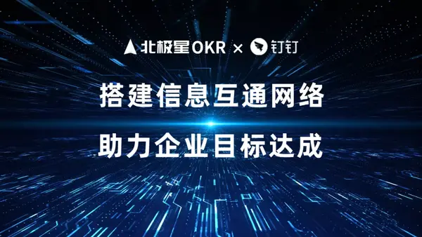 钉钉携手北极星OKR，搭建信息互通网络，共创效率突破新格局