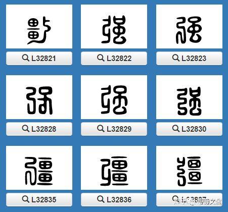 强-汉字的艺术与中华姓氏文化荀卿庠整理 - 知乎