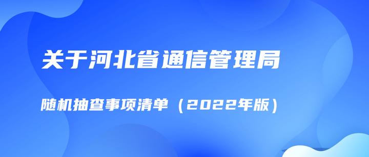 关于河北省通信管理局随机抽查事项清单(2022年版) - 知乎