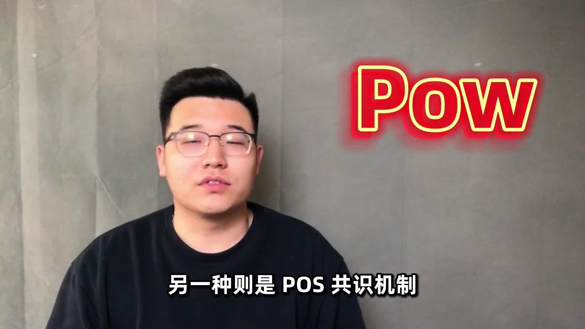 pow转pos矿工都完了！pow和pos机制都是什么？铁臂鲜肉- 知乎