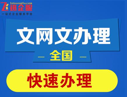 文網文許可證是什麼辦理需要什麼材料和條件