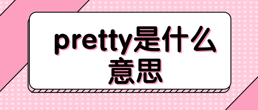 pretty是啥意思啊图片