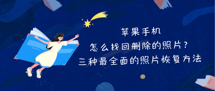 怎么恢复苹果手机照片(恢复苹果手机照片用什么软件)