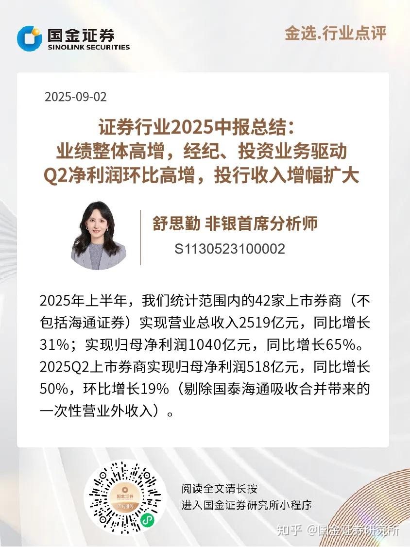国金非银舒思勤｜证券行业2025中报总结- 知乎