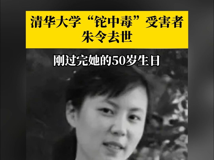 清华铊中毒案受害者朱令去世 - 知乎