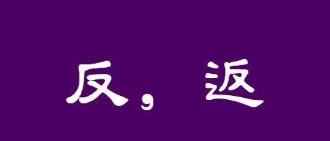 經史易混淆字【五十七】:反----返 - 知乎
