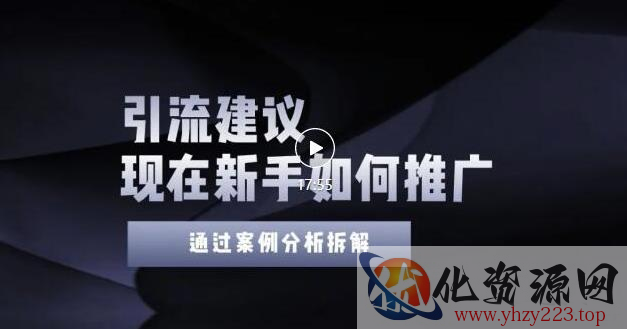 2022年新手如何精准引流？给你4点实操建议让你学会正确引流（附案例）插图