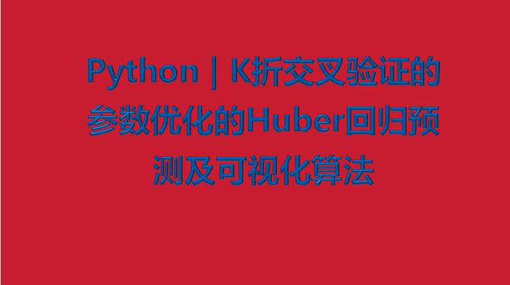 Modelo Huber Python Python | K折交叉验证的参数优化的Huber回归预测及可视化算法 - 知乎