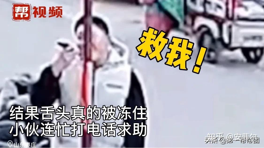 小伙用舌头舔钢管被冻住