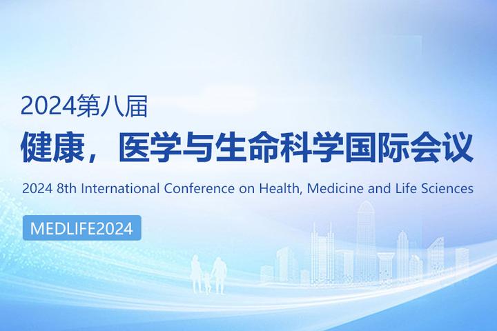 2024年医学会议推荐：第八届健康，医学与生命科学国际会议 - 知乎