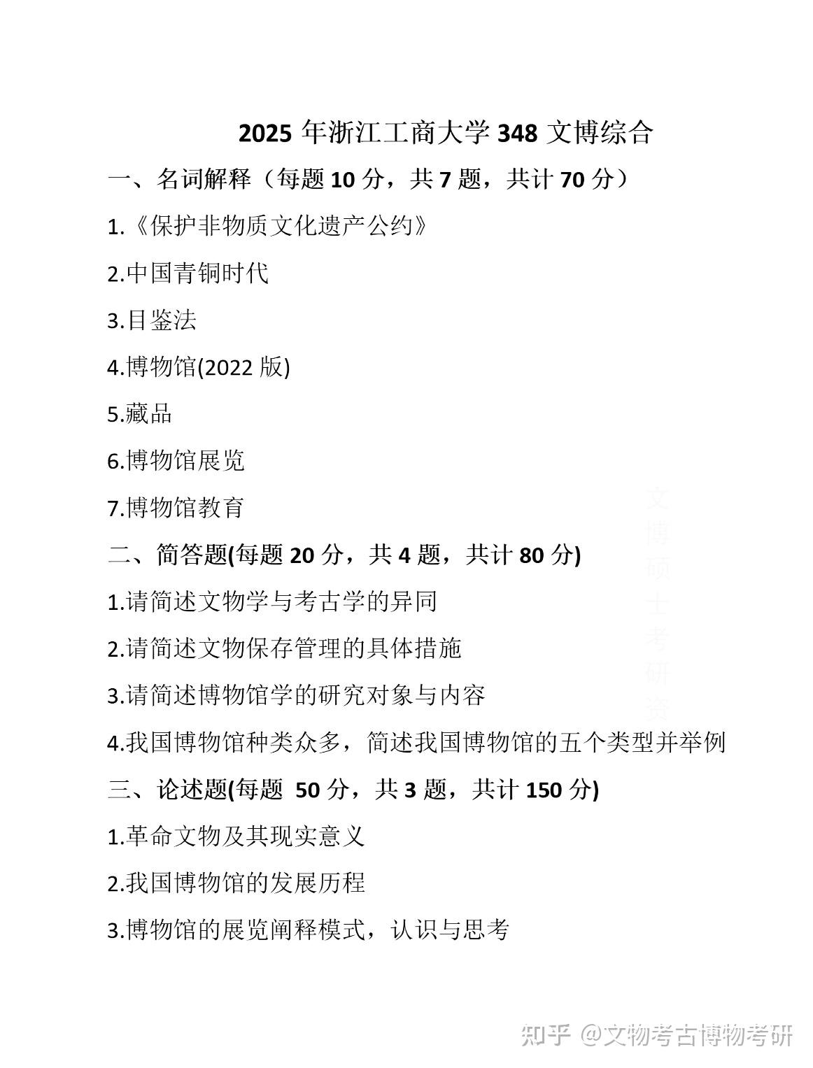 2025年浙江工商大学博物馆考研初试真题 - 知乎