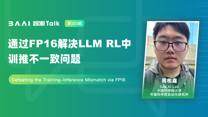 智源TALK323期｜从precision角度看RL训练过程中的training-inference mismatch，Sea AI Lab - 知乎