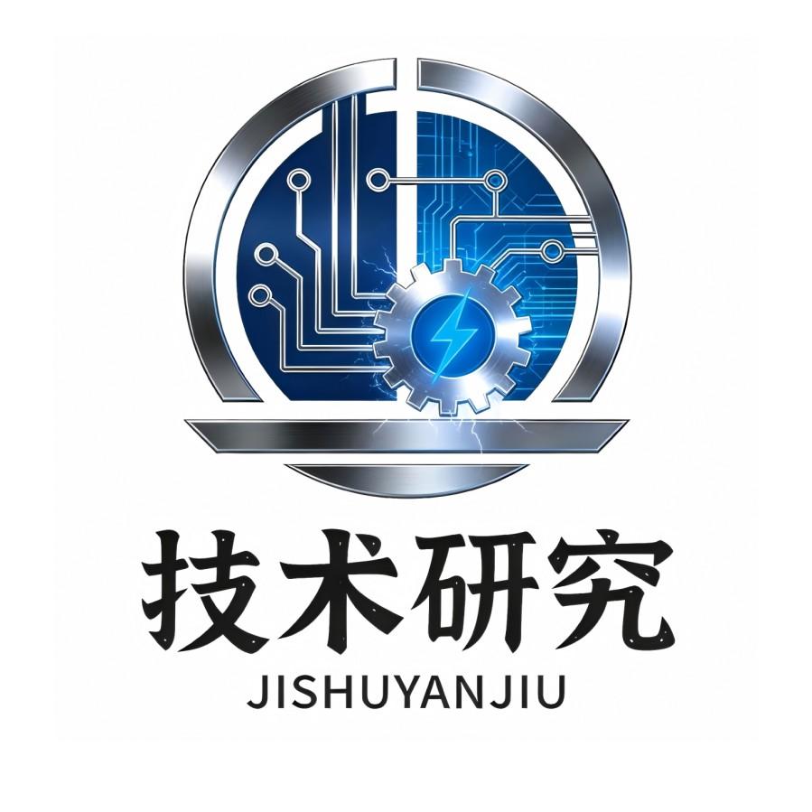 技术研究