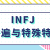 详解16型人格 Infj 精神世界的引路人 知乎