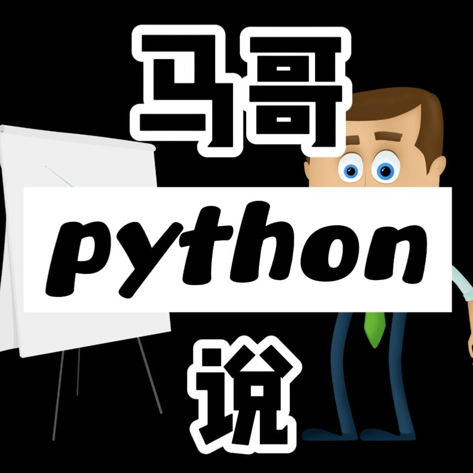 马哥python说