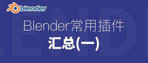 Blender各类常用插件合集 知乎