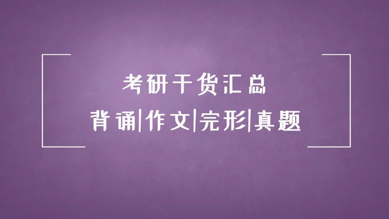 万能考研模板英语作文怎么写_考研英语万能作文模板_考研英语作文万能模版