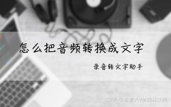 音频转文字用什么软件高效转换成文字 - 知乎