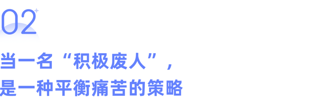 当一名"积极废人",立flag,喊口号,贴标签.可以带来短暂的安全感.