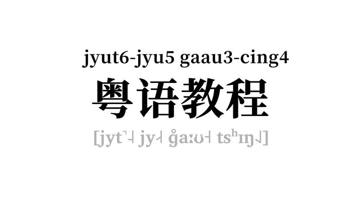 粤语发音教程 - 知乎
