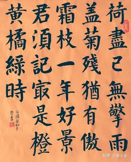 苏轼诗《赠刘景文》楷书全文,菊残犹有傲霜枝。 - 知乎