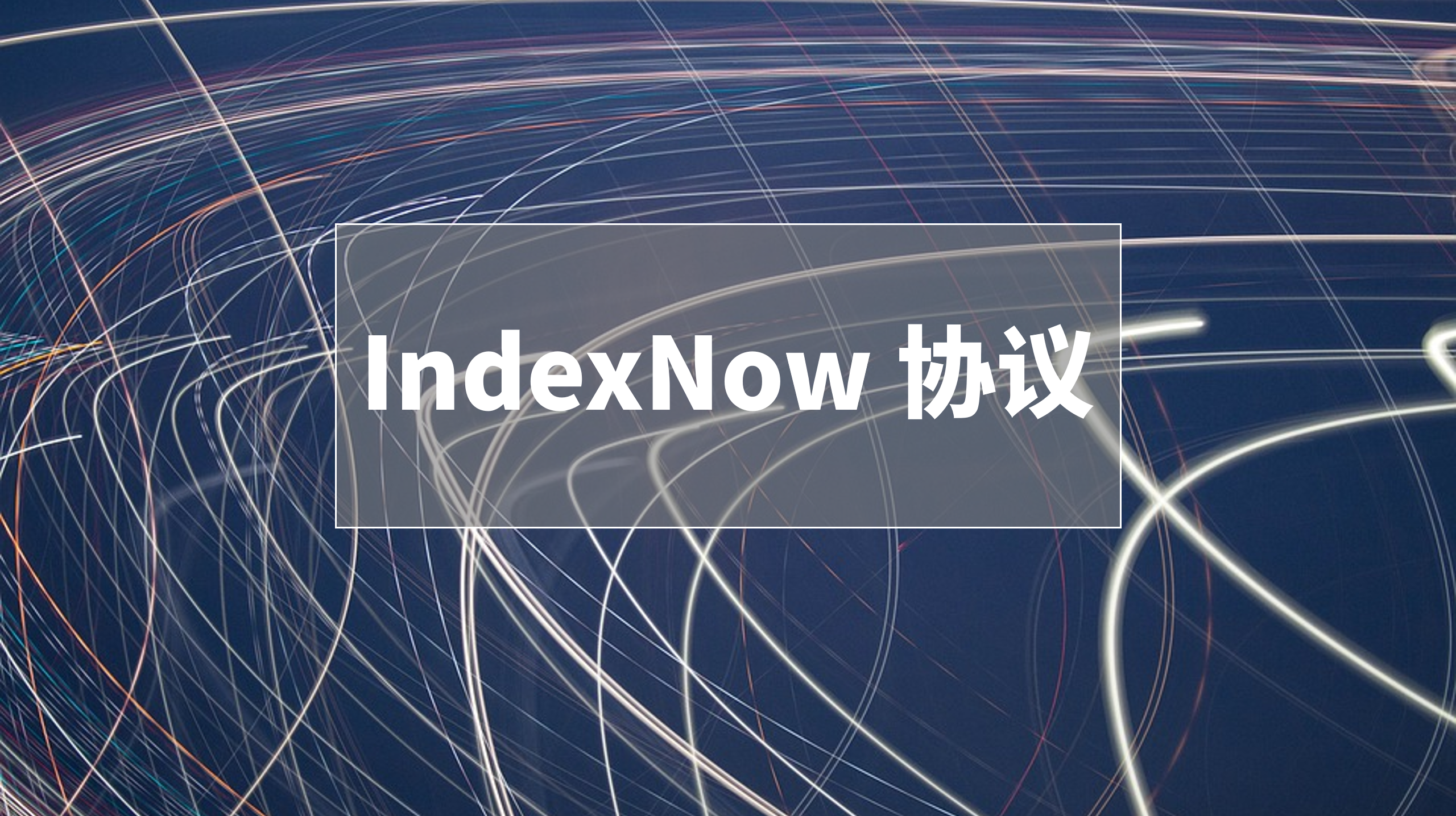 IndexNow，一种让搜索引擎进行即时索引的新技术