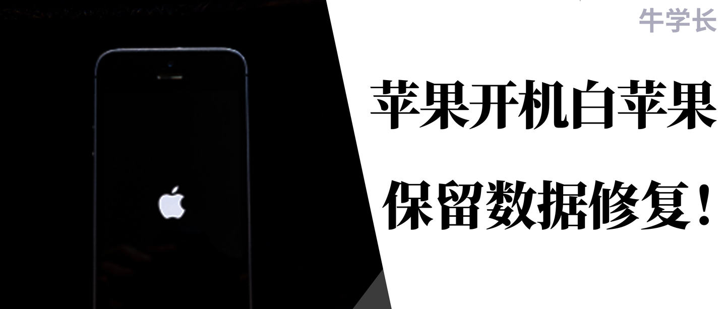 苹果开机一直显示白苹果 Iphone通用解决方法 可保留数据修复 知乎