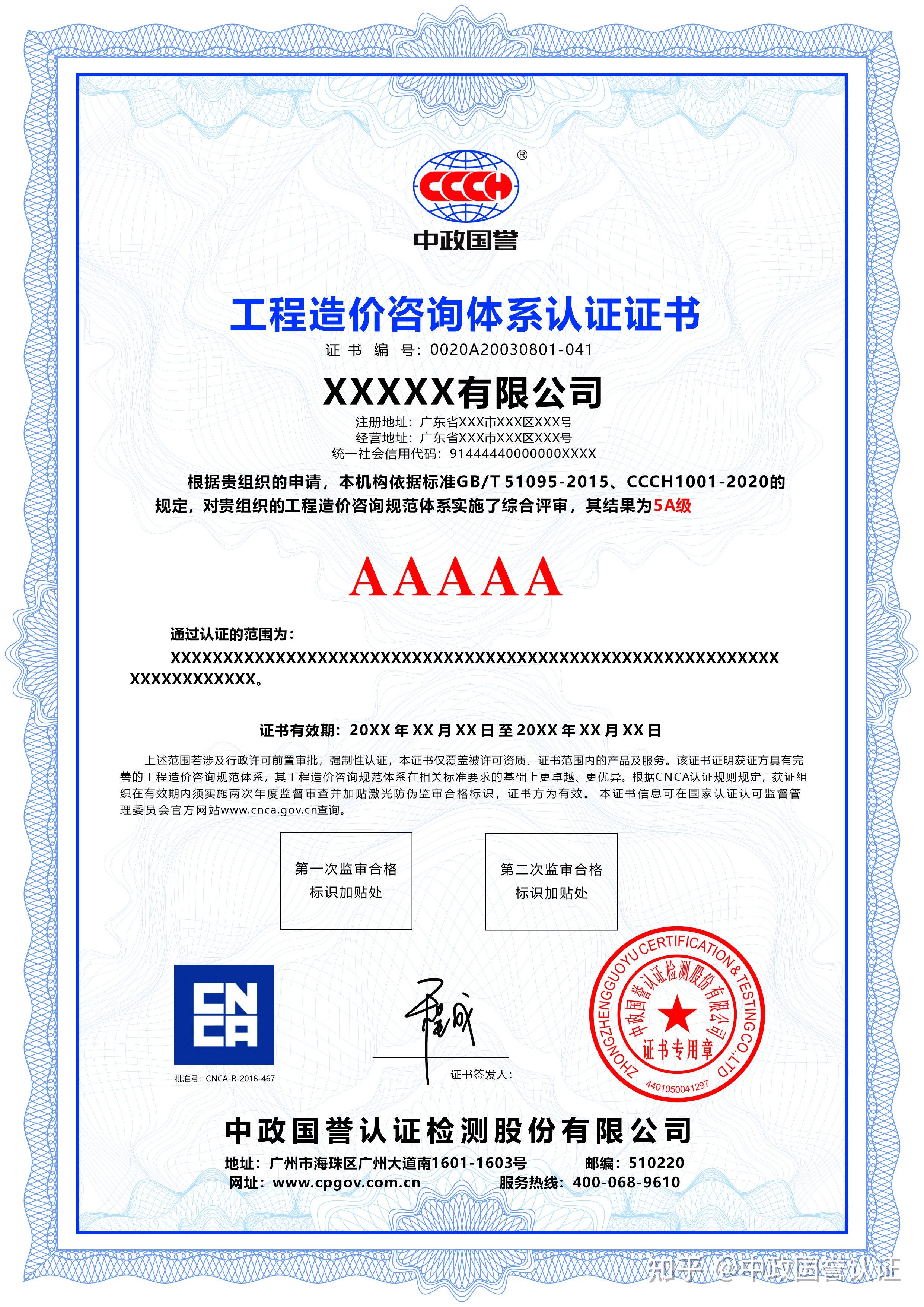 工程造价咨询体系认证证书