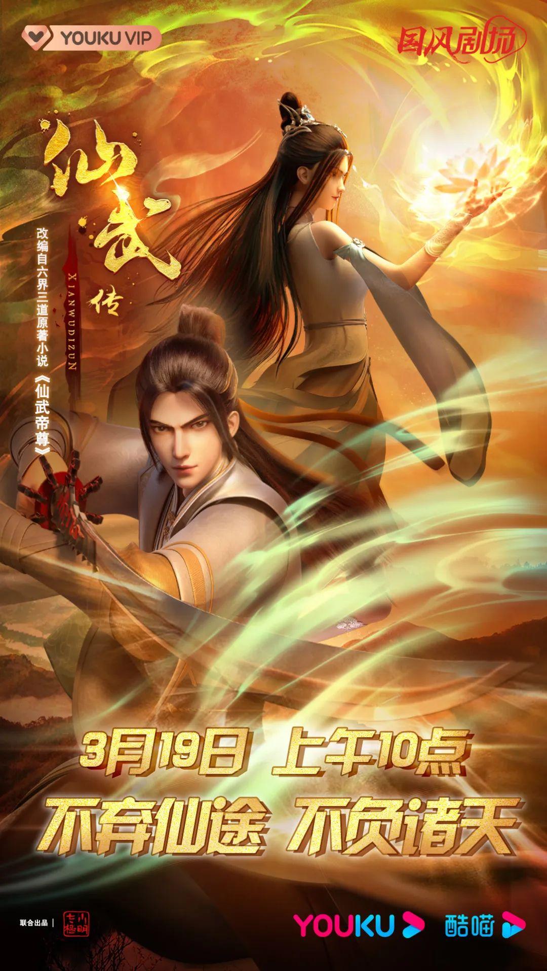 定档!3月19日,热血玄幻3D动画《仙武传》与你相约优酷,共赴逆天征途! - 知乎