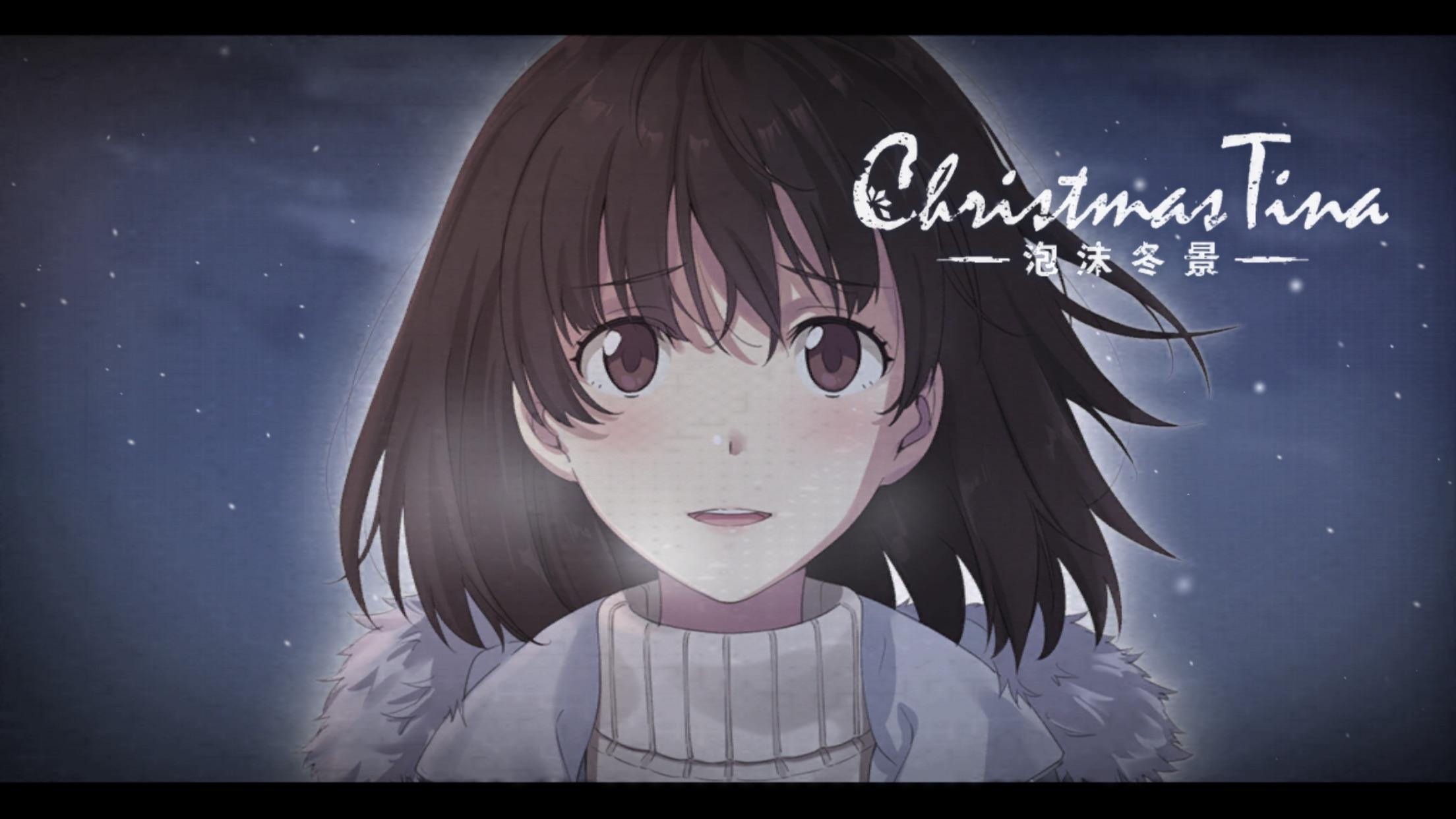 如何评价中日合作gal片冈とも新作christmastina泡沫冬景