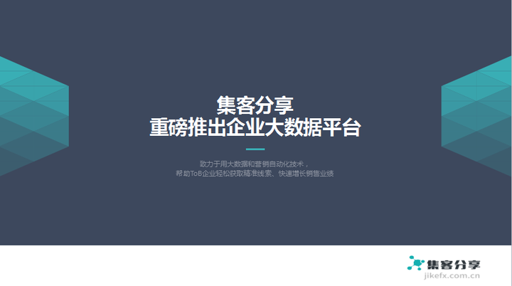 集客分享重磅推出企业大数据平台 知乎