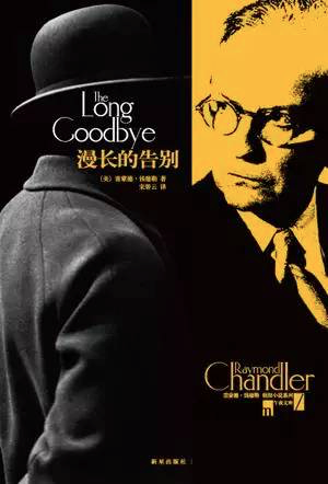 《漫长的告别》 [美] 雷蒙德·钱德勒