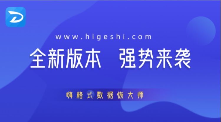 嗨格式数据恢复大师 全新版本强势来袭 邀您来体验 知乎