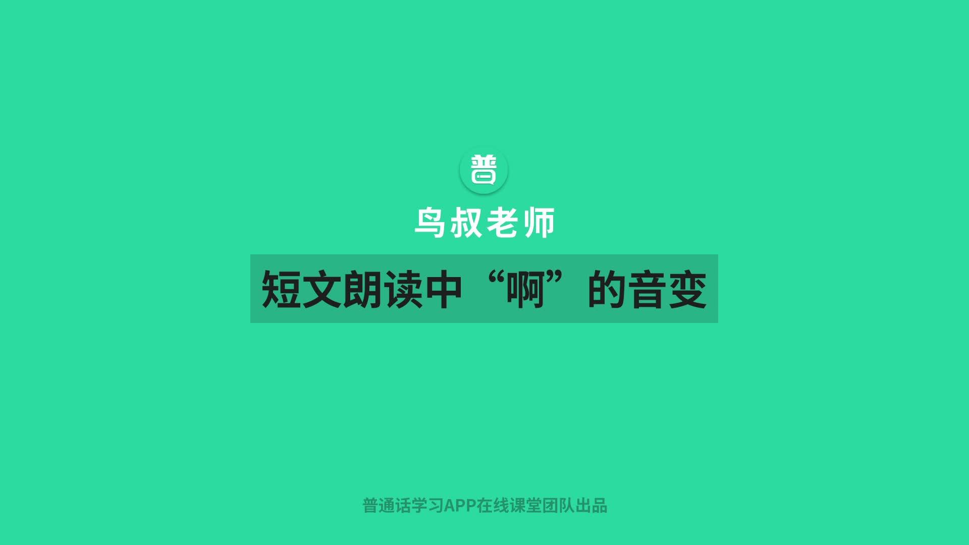一图搞定!普通话语流音变之“啊”的音变 - 知乎