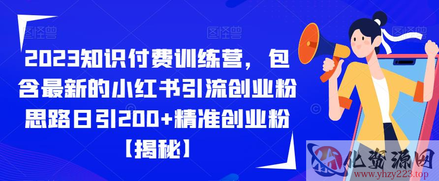 2023知识付费训练营，包含最新的小红书引流创业粉思路日引200+精准创业粉【揭秘】