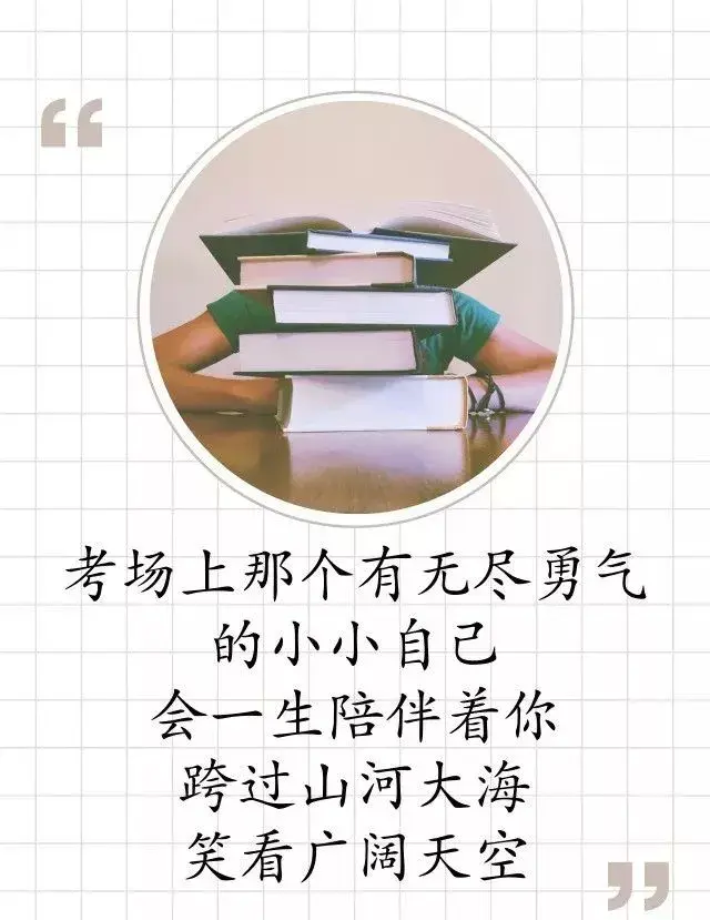 今日高考第一天，过来人送给考生们这些话！-祝高考第一天的语句
