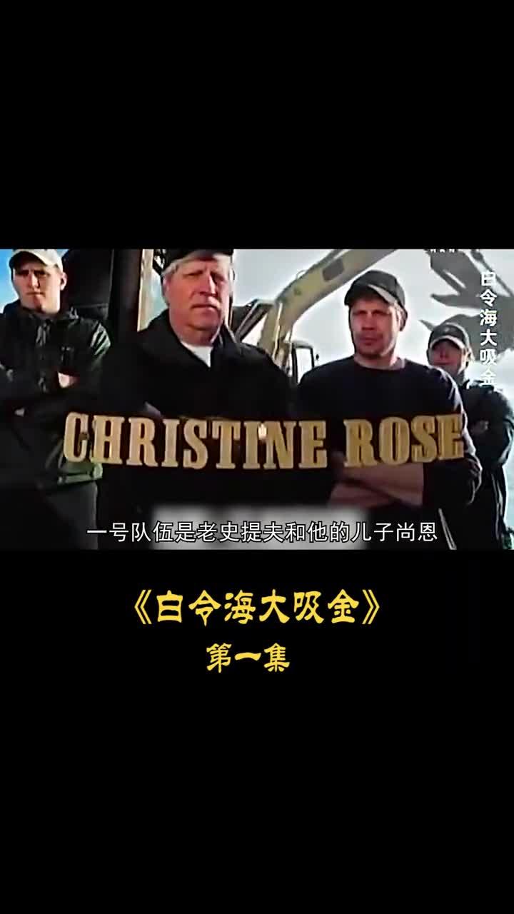 白令海大淘金在冰冷的海底藏在数不尽的黄金宝藏