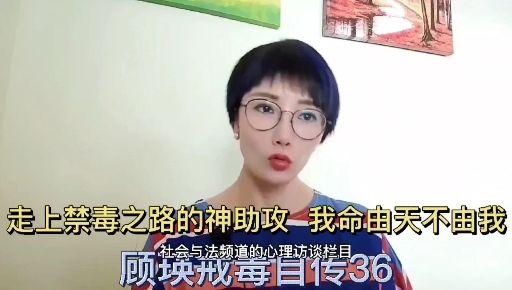 顾瑛戒毒图片