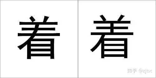 日语汉字 上 日语汉字的写法 知乎