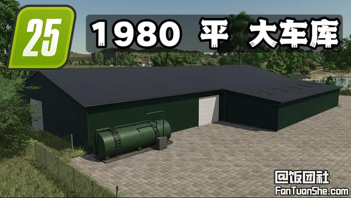 1980 平方米大车库 v1.0