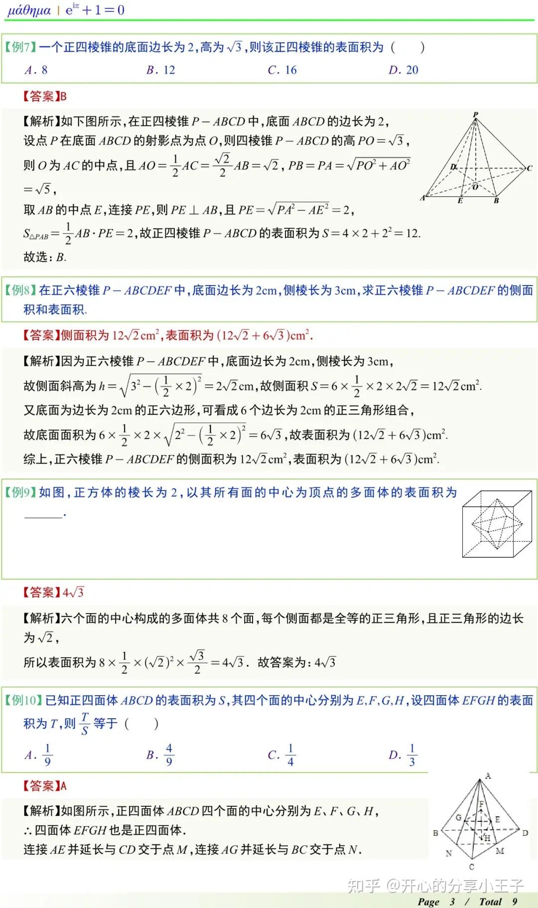 高中数学棱柱、棱锥、棱台的表面积和体积知识点及题型 - 知乎