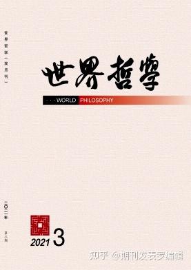 2020版北大核心哲学期刊 知乎