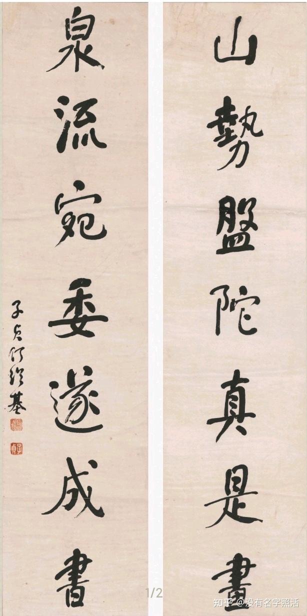 哪位书法大神帮我看看这副字？写的怎么样？ - 知乎